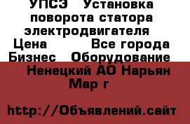 УПСЭ-1 Установка поворота статора электродвигателя › Цена ­ 111 - Все города Бизнес » Оборудование   . Ненецкий АО,Нарьян-Мар г.